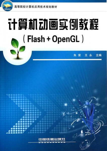 《计算机动画实例教程 解锁Flash与OpenGL的魔法世界》